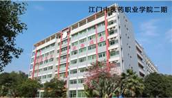 江門中醫(yī)藥職業(yè)學(xué)院